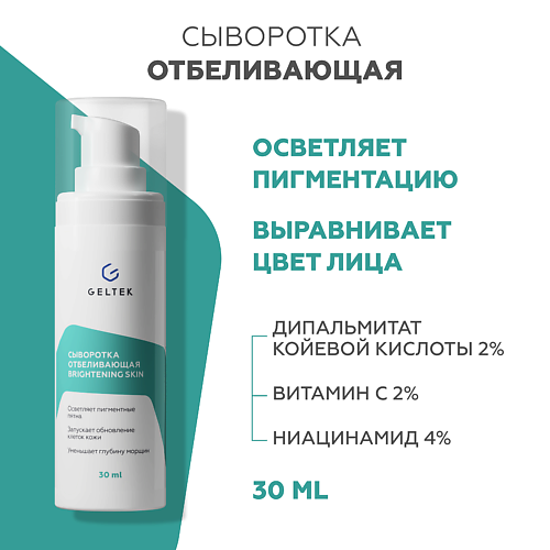 Сыворотка для лица ГЕЛЬТЕК Сыворотка отбеливающая Brightening skin