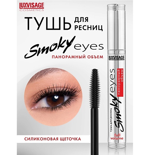 Тушь для ресниц LUXVISAGE Тушь Smoky eyes Панорамный объем