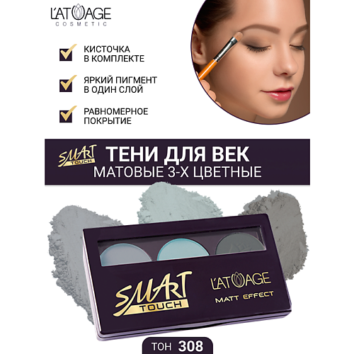 Тени для век L'ATUAGE COSMETIC Тени для век SMART TOUCH 3-х цветные