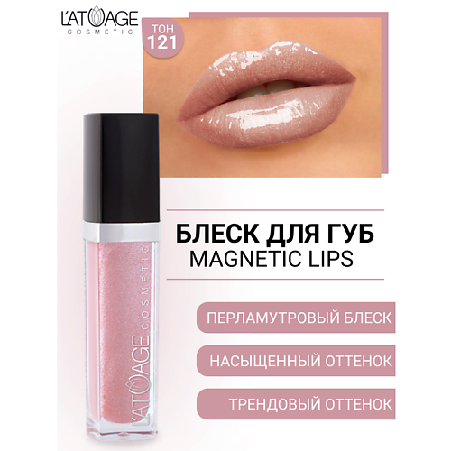 L'ATUAGE COSMETIC Блеск для губ MAGNETIC LIPS