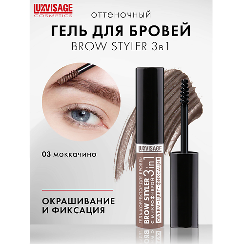 LUXVISAGE Гель-корректор для бровей с микрофиброй Brow styler3in1