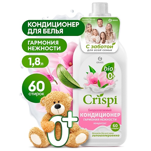 GRASS CRISPI Кондиционер-ополаскиватель для стирки концентрированный Гармония нежности 1800.0