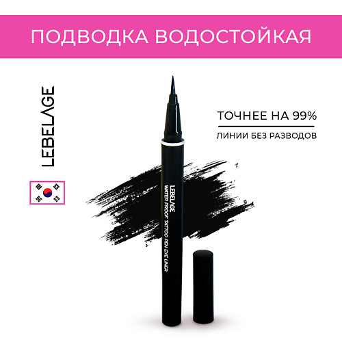 Подводка для глаз LEBELAGE Water Proof Tattoo Pen Eye Liner Водостойкая подводка