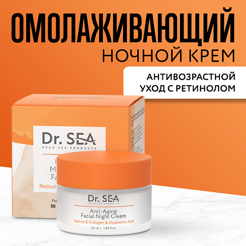 Крем для лица DR. SEA Крем для лица ночной антивозрастной с ретинолом, коллагеном и гиалуроновой кислотой