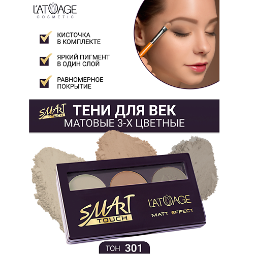 L'ATUAGE COSMETIC Тени для век SMART TOUCH 3-х цветные