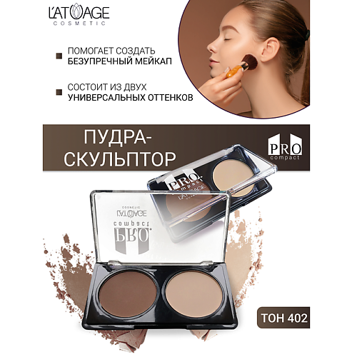 L'ATUAGE COSMETIC Пудра-скульптор компактная PRO COMPACT