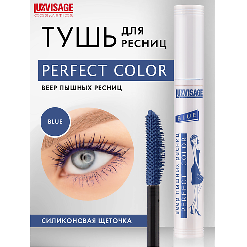 Тушь для ресниц LUXVISAGE Тушь Perfect Color Веер пышных ресниц