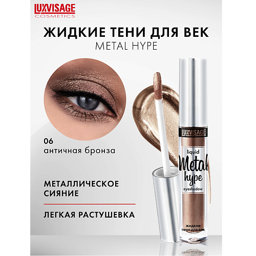 

LUXVISAGE Тени жидкие Metal hype, Тени жидкие Metal hype