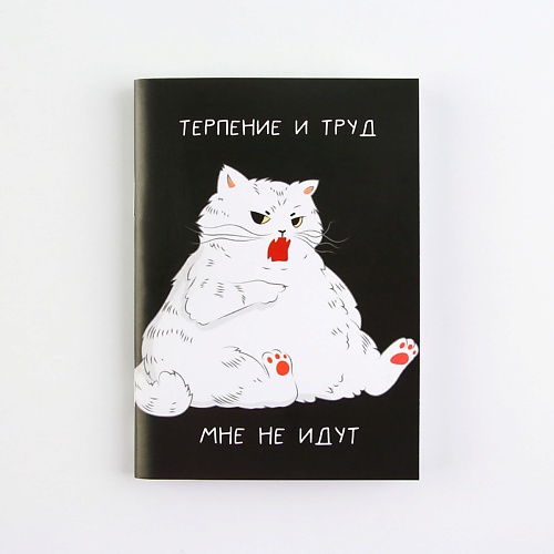 ART FOX Блокнот «Терпение и труд»