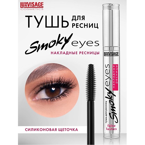 

LUXVISAGE Тушь Smoky eyes Накладные ресницы, Тушь Smoky eyes Накладные ресницы