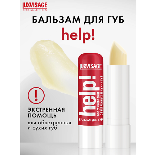 Бальзам для губ LUXVISAGE Бальзам для губ Help!