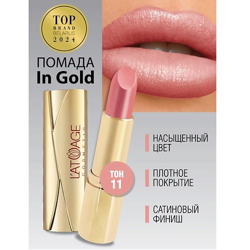 L'ATUAGE COSMETIC Помада губная In Gold Глянцевая