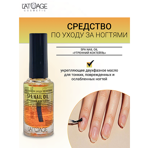 Масло для ногтей L'ATUAGE COSMETIC Средство для ногтей SPA NAIL OIL 