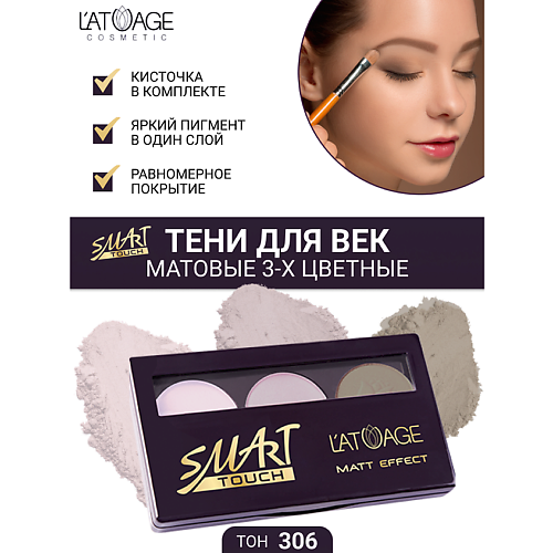 L'ATUAGE COSMETIC Тени для век SMART TOUCH 3-х цветные