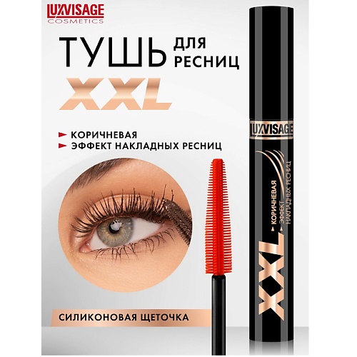 Тушь для ресниц LUXVISAGE Тушь XXL СУПЕРОБЪЕМ эффект НАКЛАДНЫХ РЕСНИЦ КОРИЧНЕВАЯ