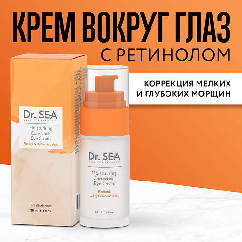 Крем для глаз DR. SEA Крем для глаз увлажняющий корректирующий с ретинолом и гиалуроновой кислотой