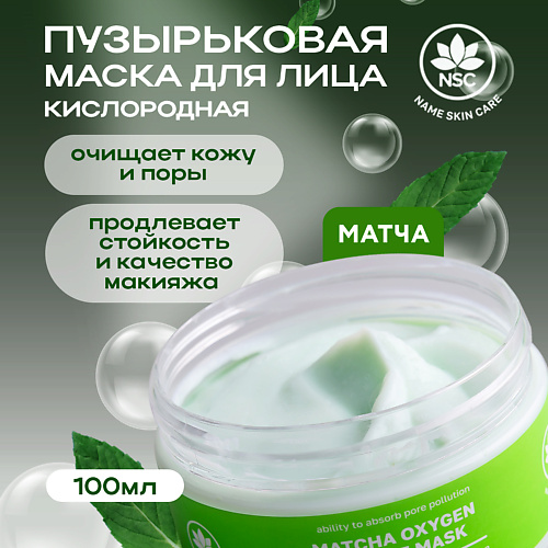 Маска для лица NAME SKIN CARE Кислородная пузырьковая маска для очищения кожи с матчей