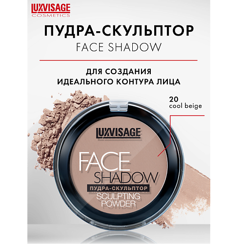 Пудра для лица LUXVISAGE Пудра-скульптор FACE SHADOW