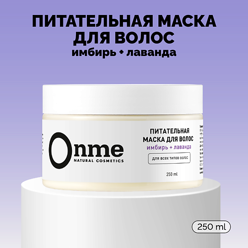 Маска для волос ONME Маска для волос Питательная «Имбирь и лаванда»