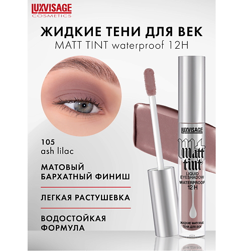 LUXVISAGE Тени жидкие матовые Matt tint waterproof 12H