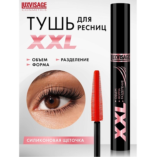 Тушь для ресниц LUXVISAGE Тушь XXL ОБЪЕМ+ФОРМА+РАЗДЕЛЕНИЕ