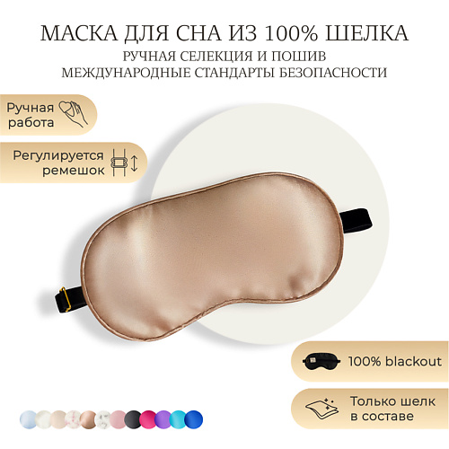 Маска для сна AYRIS SILK Шелковая маска для сна, Organic-шелк