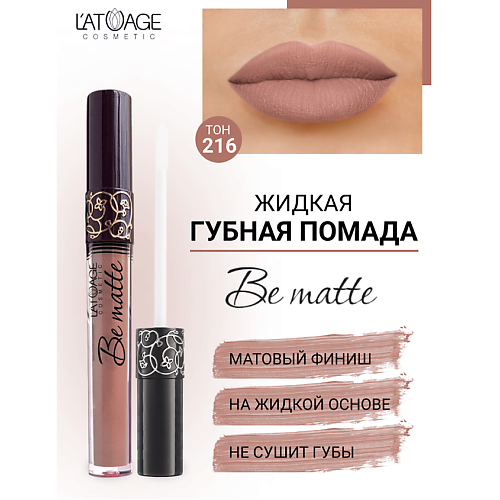 L'ATUAGE COSMETIC Помада губная жидкая 