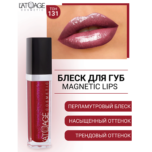 L'ATUAGE COSMETIC Блеск для губ MAGNETIC LIPS