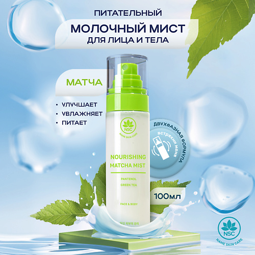 Эмульсия для лица NAME SKIN CARE Питательный молочный мист для лица и тела с матчей