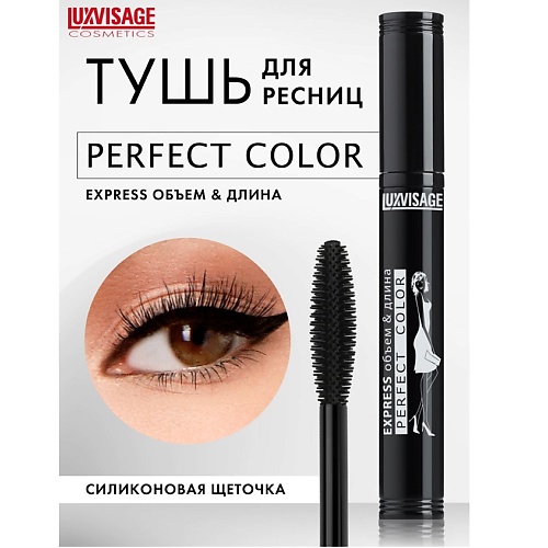 Тушь для ресниц LUXVISAGE Тушь Perfect Color EXPRESS объем+длина