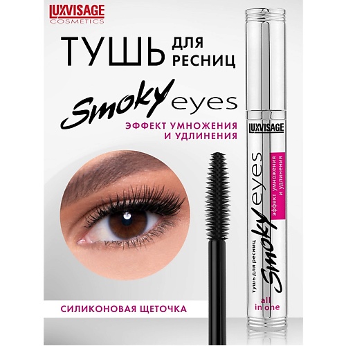 Тушь для ресниц LUXVISAGE Тушь Smoky eyes Эффект умножения и удлинения