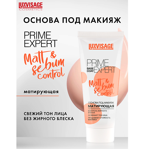 Праймер для лица LUXVISAGE Основа под макияж матирующая PRIME EXPERT Matt &sebum control