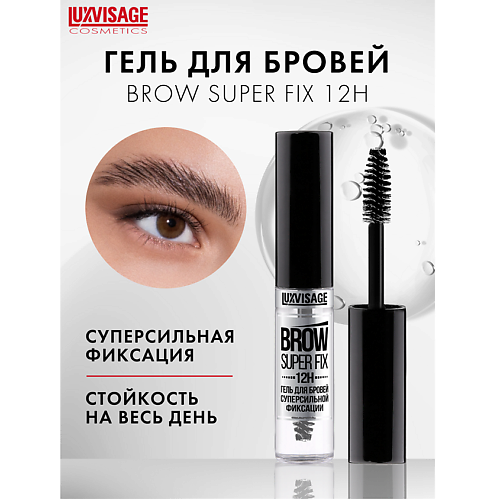 Гель для бровей LUXVISAGE Гель для бровей суперсильной фиксации BROW SUPER FIX 12H