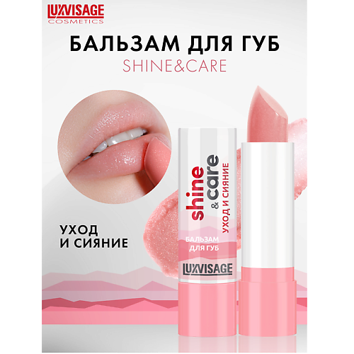 Бальзам для губ LUXVISAGE Бальзам для губ  shine & care уход и сияние