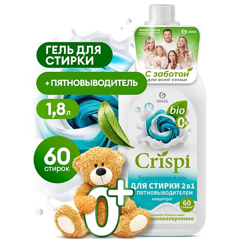 Гель для стирки GRASS CRISPI Гель концентрат для стирки 2 в 1 с пятновыводителем