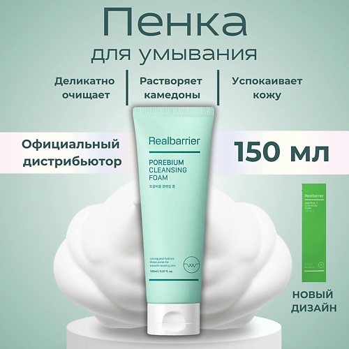 Гель для умывания REAL BARRIER Энзимная пенка с кислотами Porebium Cleansing Foam