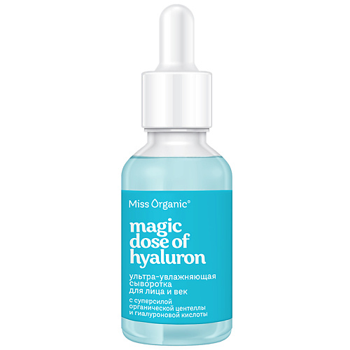 Сыворотка для лица MISS ORGANIC Ультра-увлажняющая сыворотка для лица и век MAGIC DOSE OF HYALURON