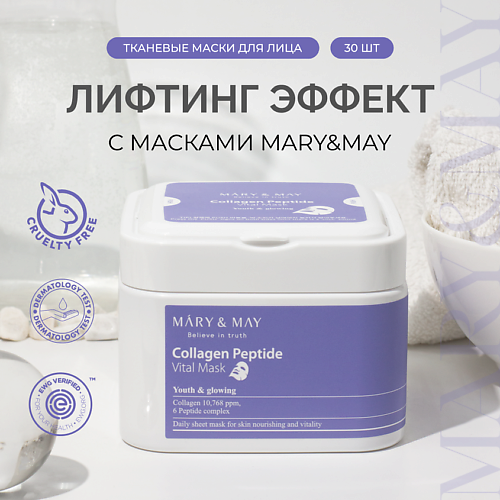 Маска для лица MARY&MAY Набор тканевых масок c пептидами