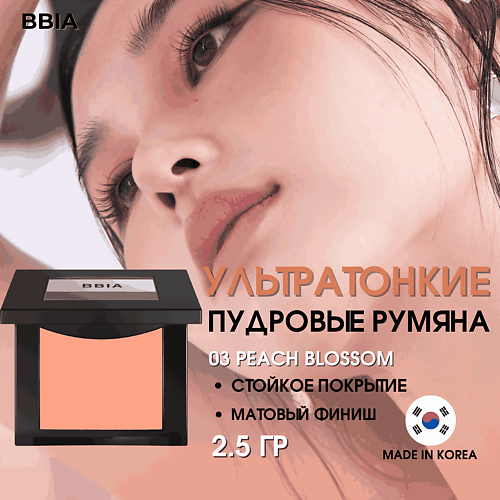   Летуаль BBIA Ультратонкие пудровые румяна Last Blush