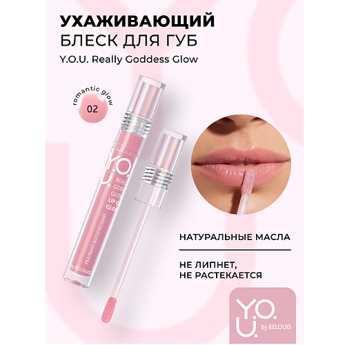 Блеск для губ RELOUIS Блеск для губ ухаживающий Y.O.U. Really Goddess Glow