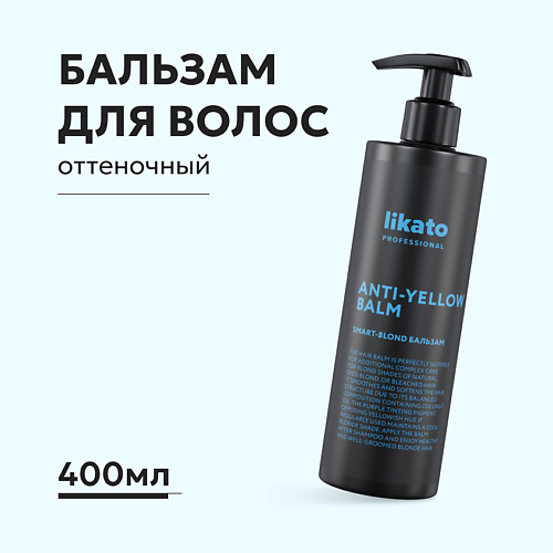 Бальзам для волос LIKATO Likato Бальзам SMART-BLOND ANTI-YELLOW