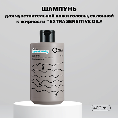 ONME Шампунь для чувствительной кожи головы, склонной к жирности **EXTRA SENSITIVE OILY 400.0