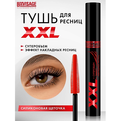 Тушь для ресниц LUXVISAGE Тушь XXL СУПЕРОБЪЕМ эффект НАКЛАДНЫХ РЕСНИЦ