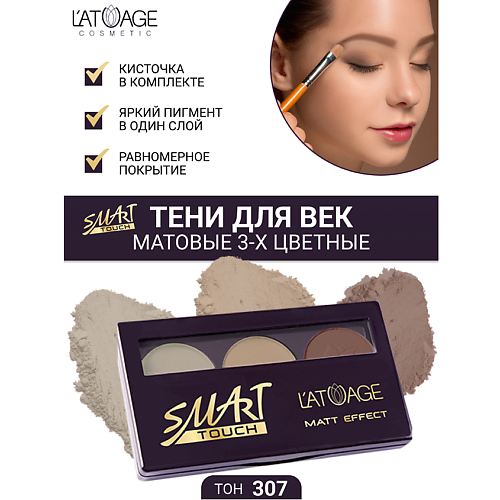 L'ATUAGE COSMETIC Тени для век SMART TOUCH 3-х цветные