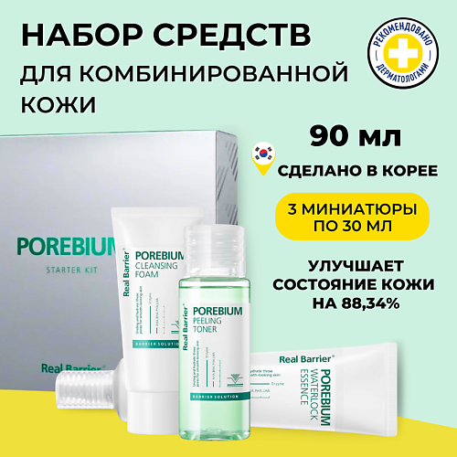 

REAL BARRIER Real Barrier Дорожный набор для жирной кожи Porebium Starter Kit 30 мл, Real Barrier Дорожный набор для жирной кожи Porebium Starter Kit 30 мл