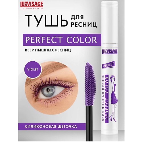 LUXVISAGE Тушь Perfect Color Веер пышных ресниц