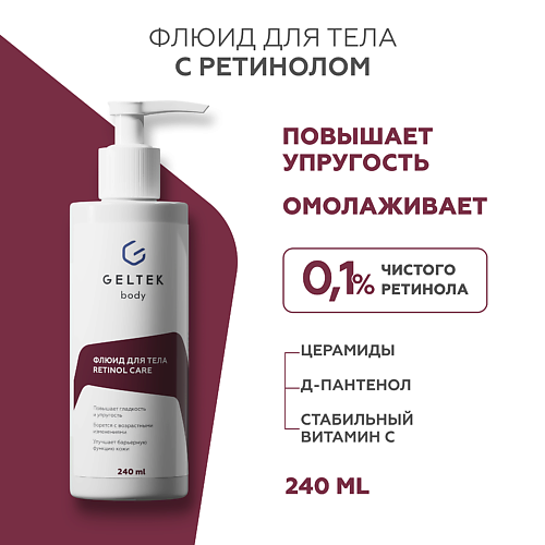 ГЕЛЬТЕК Флюид для тела Retinol Care 240.0