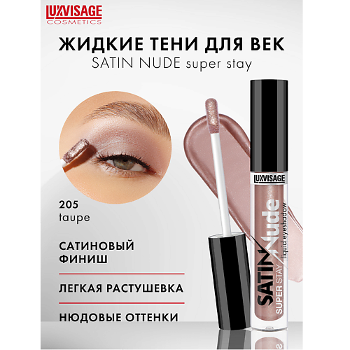 Тени для век LUXVISAGE Тени для век жидкие LUXVISAGE SATIN Nude super stay