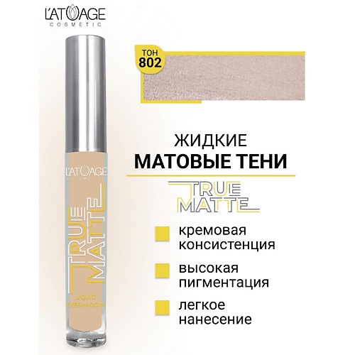 L'ATUAGE COSMETIC Тени для век жидкие МАТОВЫЕ True Matte