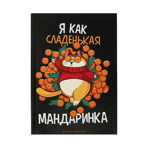 ART FOX Ежедневник в тонкой обложке «Я как сладенькая мандаринка»